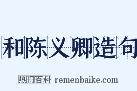 和陈义卿造句是什么意思的图片